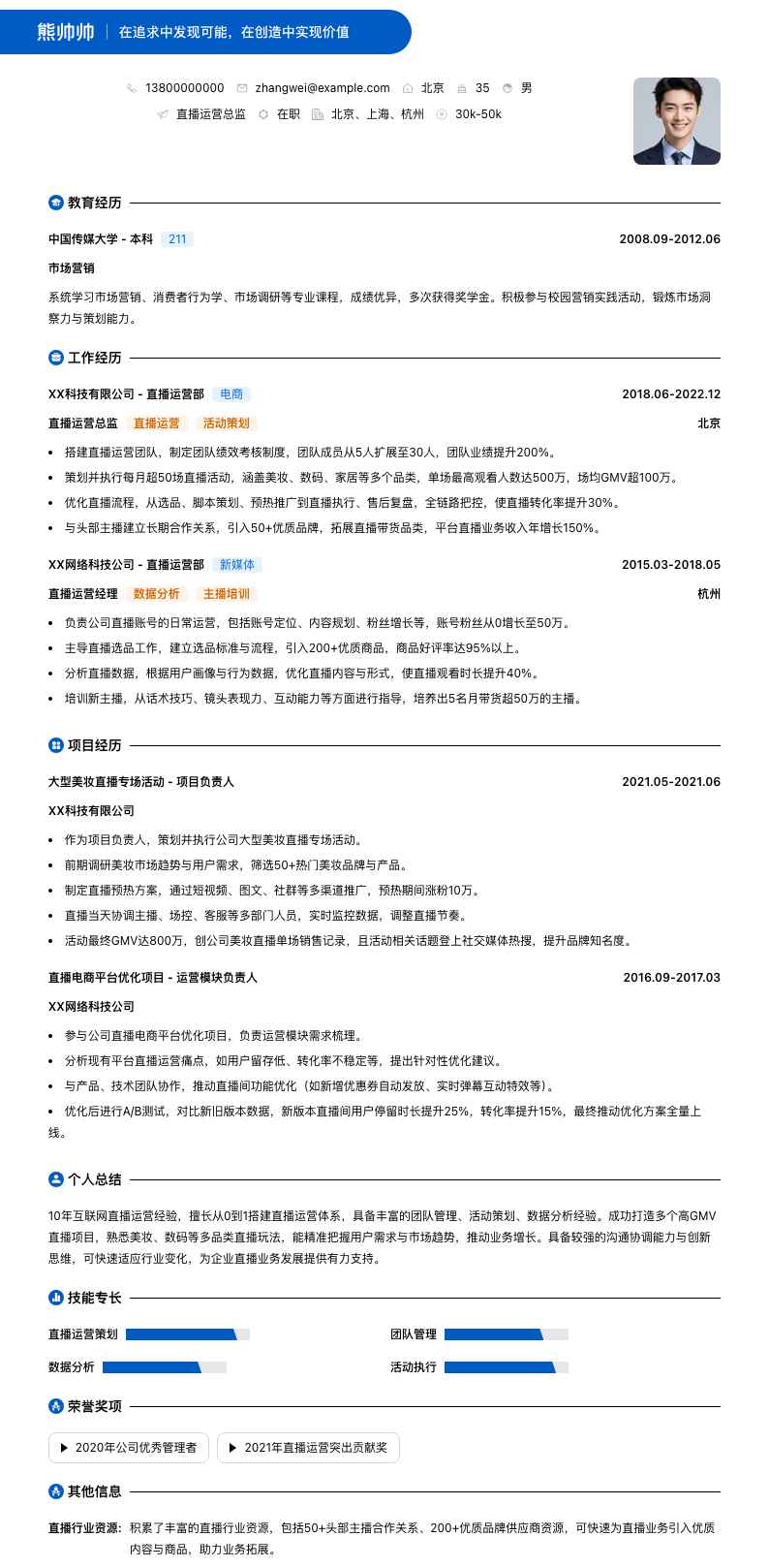 直播运营总监简历模板