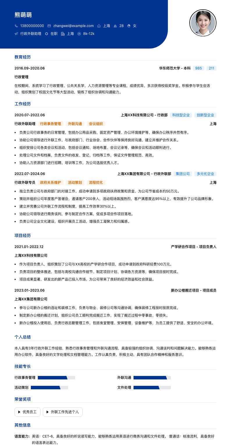 行政外联助理简历模板