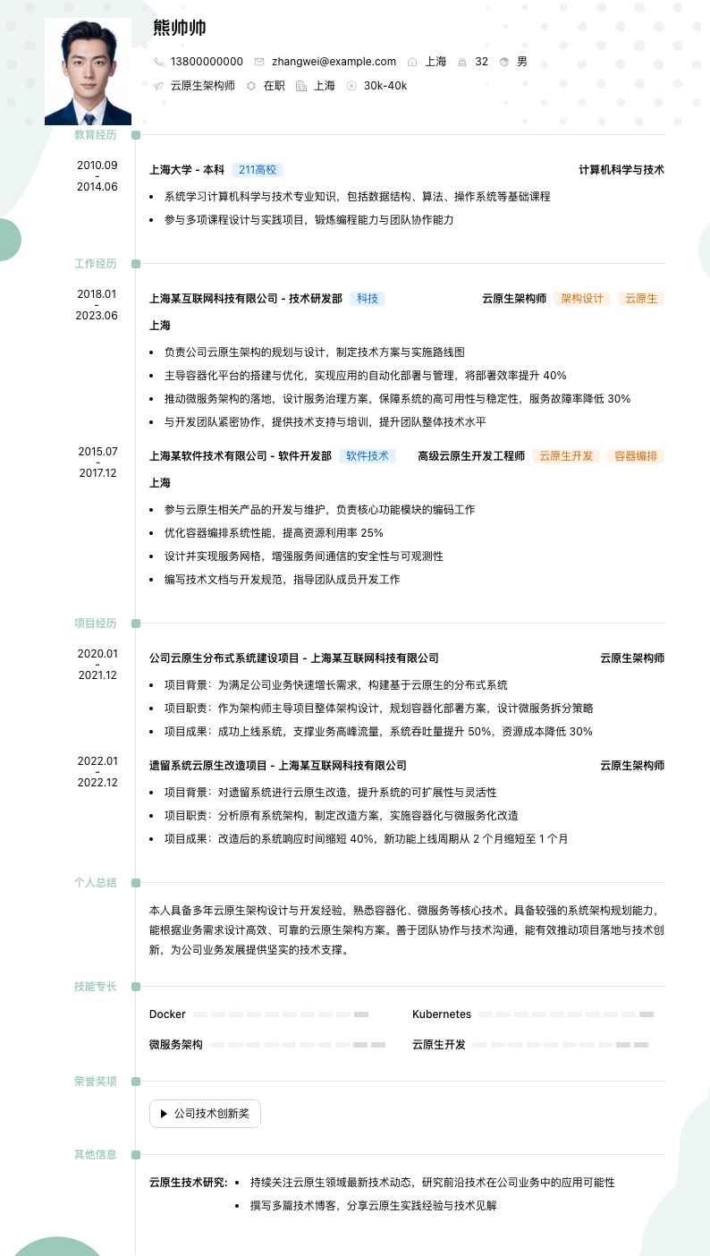 云原生架构师简历模板
