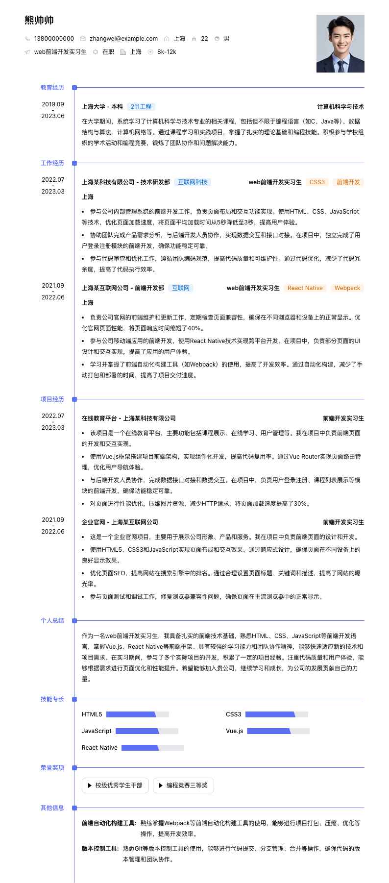 web前端开发实习生简历模板