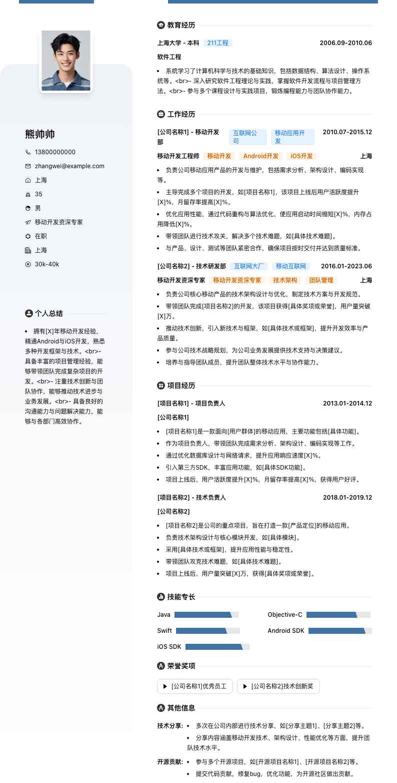 移动开发资深专家简历模板
