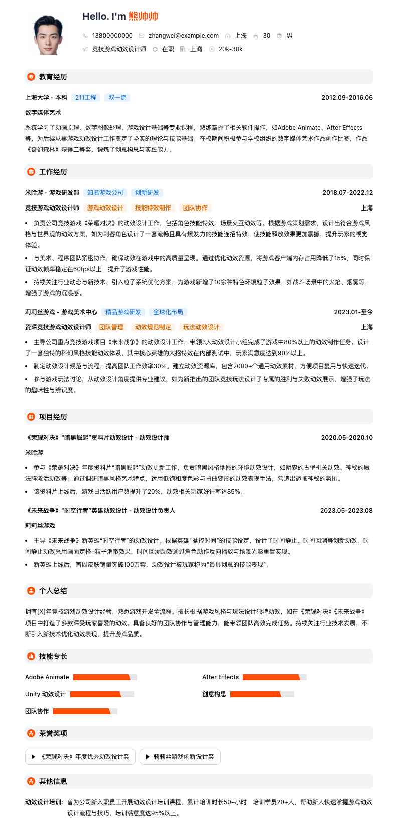 竞技游戏动效设计师简历模板