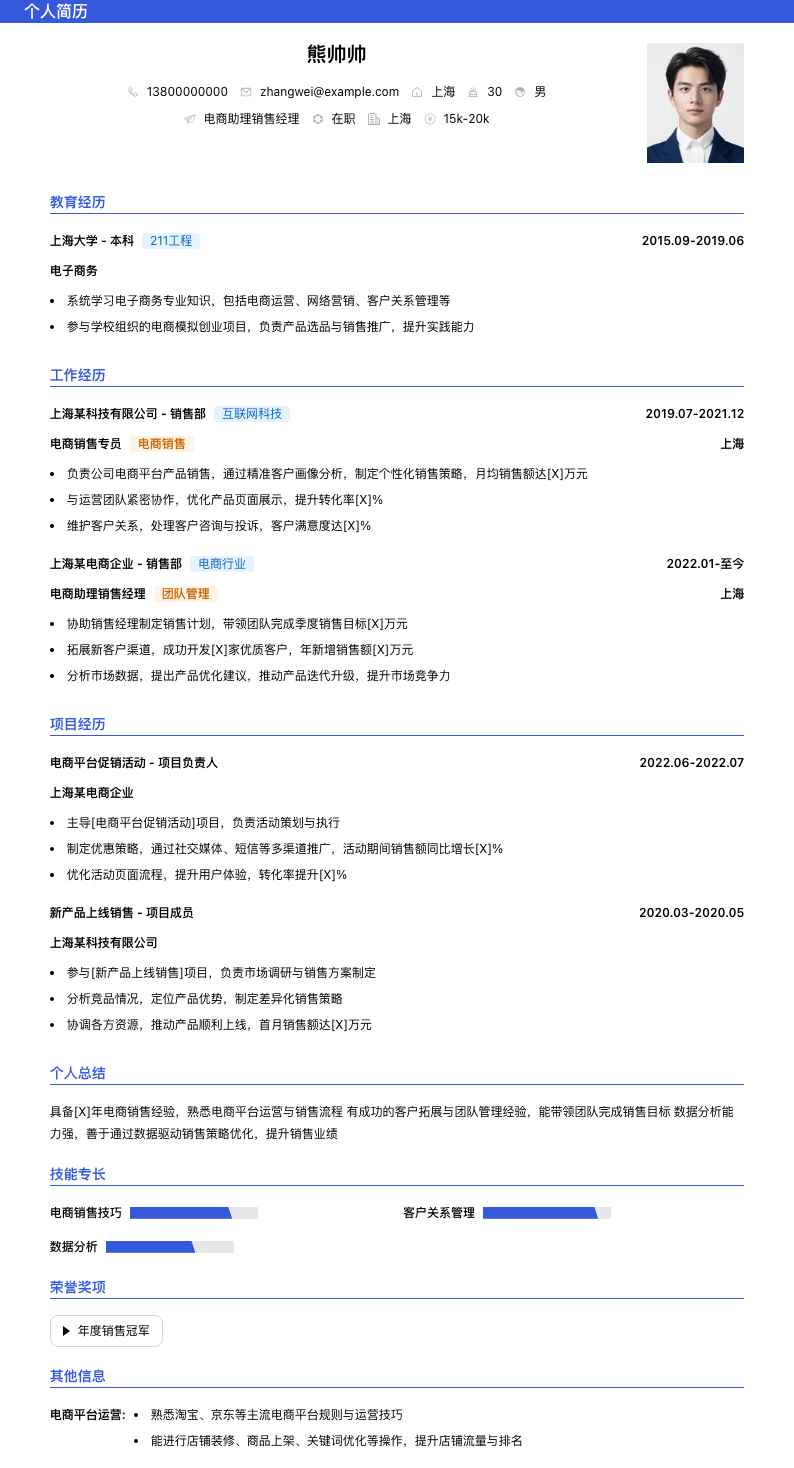 电商助理销售经理简历模板