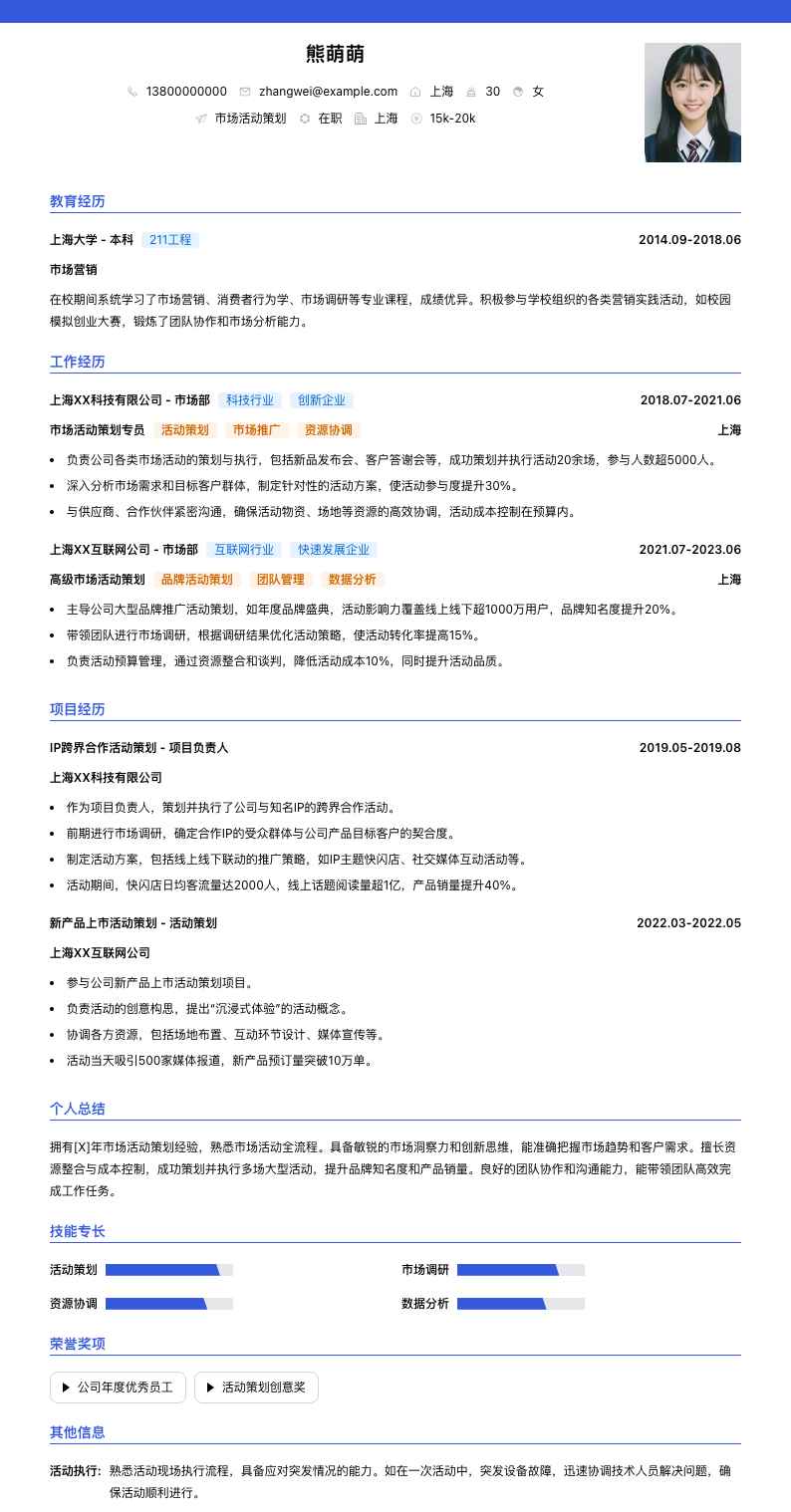 市场活动策划简历模板