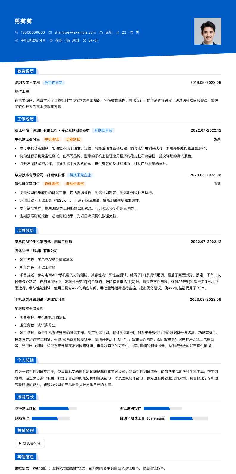 手机测试实习生简历模板