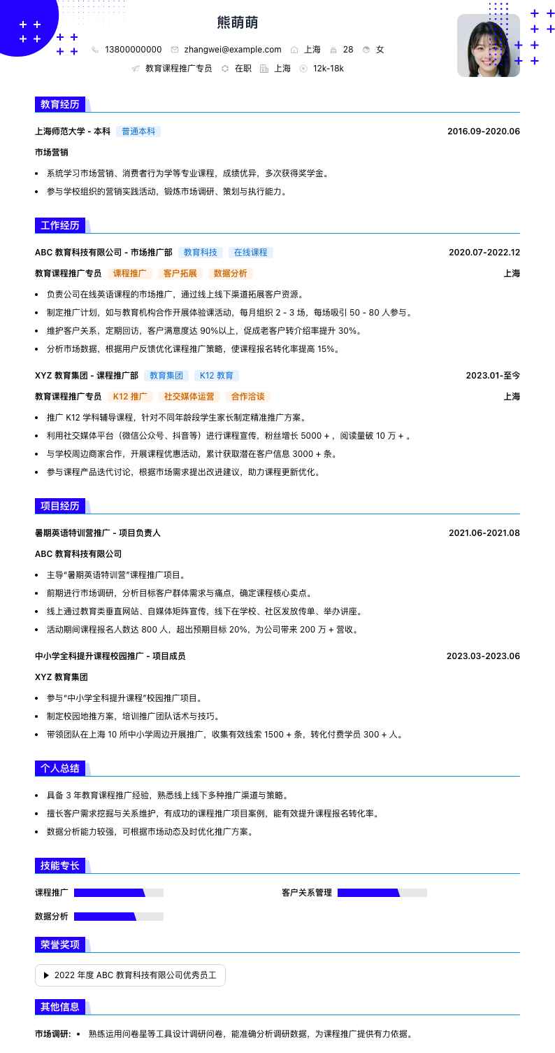 教育课程推广专员简历模板