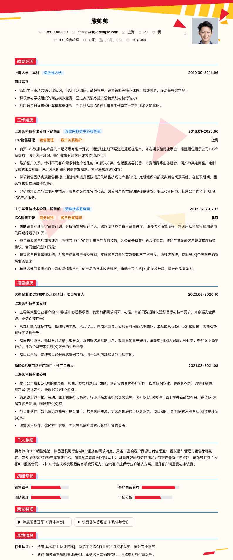 idc销售经理简历模板