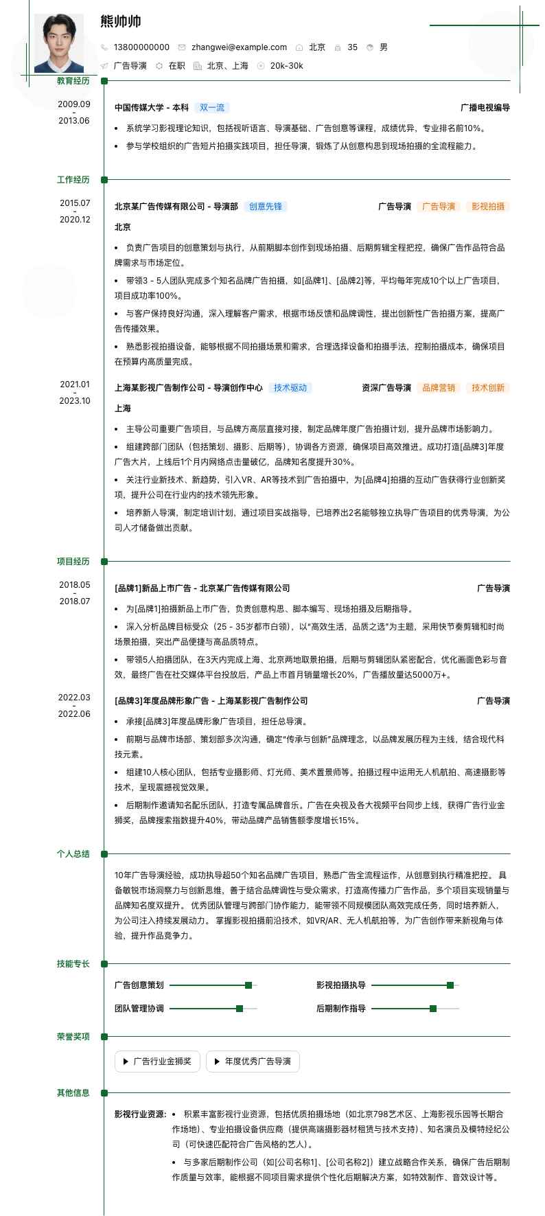 广告导演简历模板