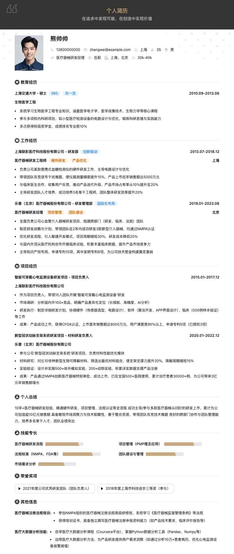 医疗器械研发经理简历模板