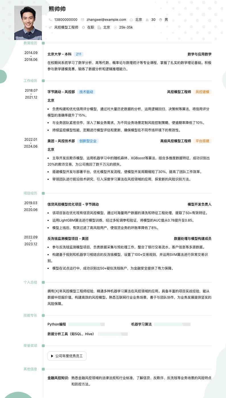 风控模型工程师简历模板