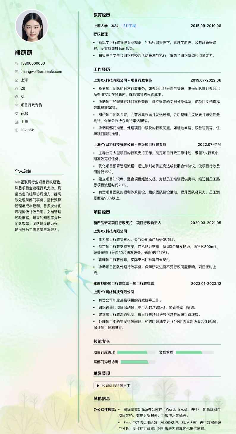 项目行政专员简历模板