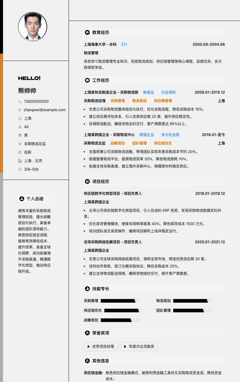 采购物流总监简历模板