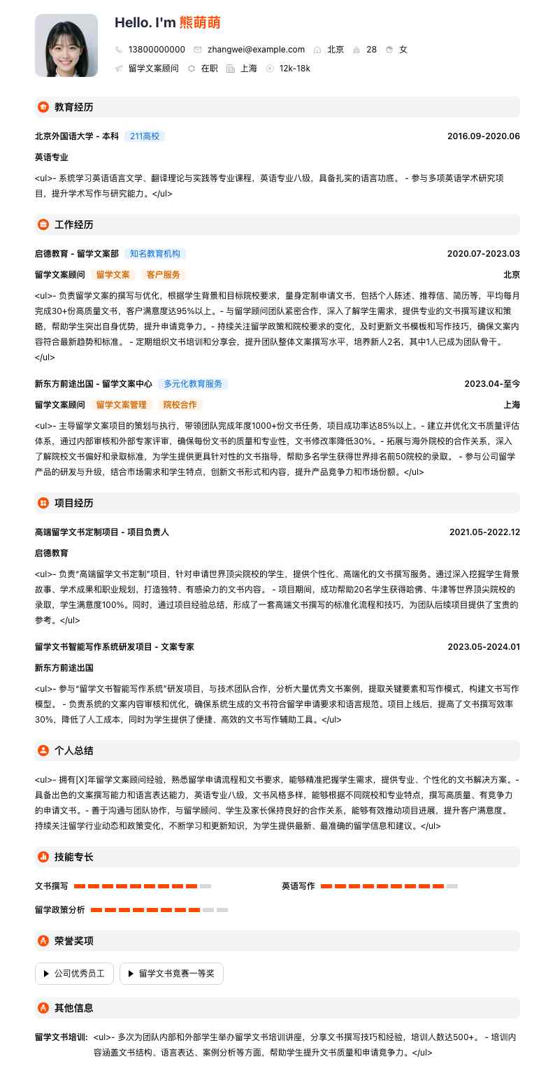 留学文案顾问简历模板