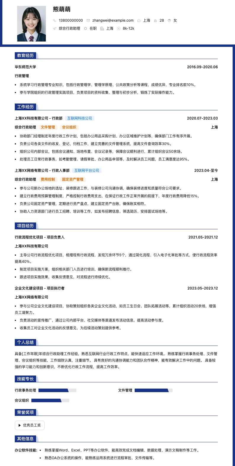 综合行政助理简历模板