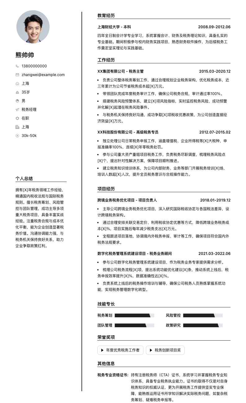 税务经理简历模板
