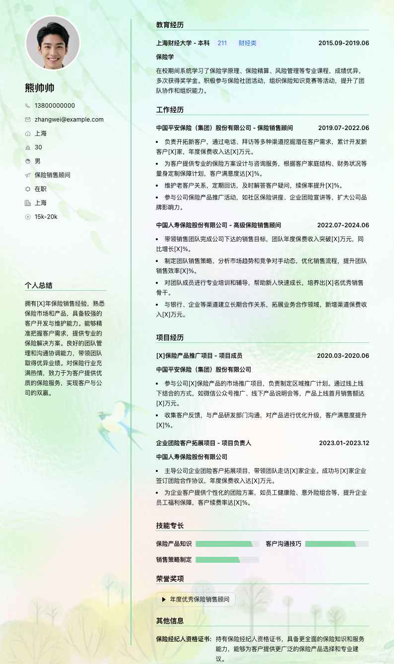 保险销售顾问简历模板