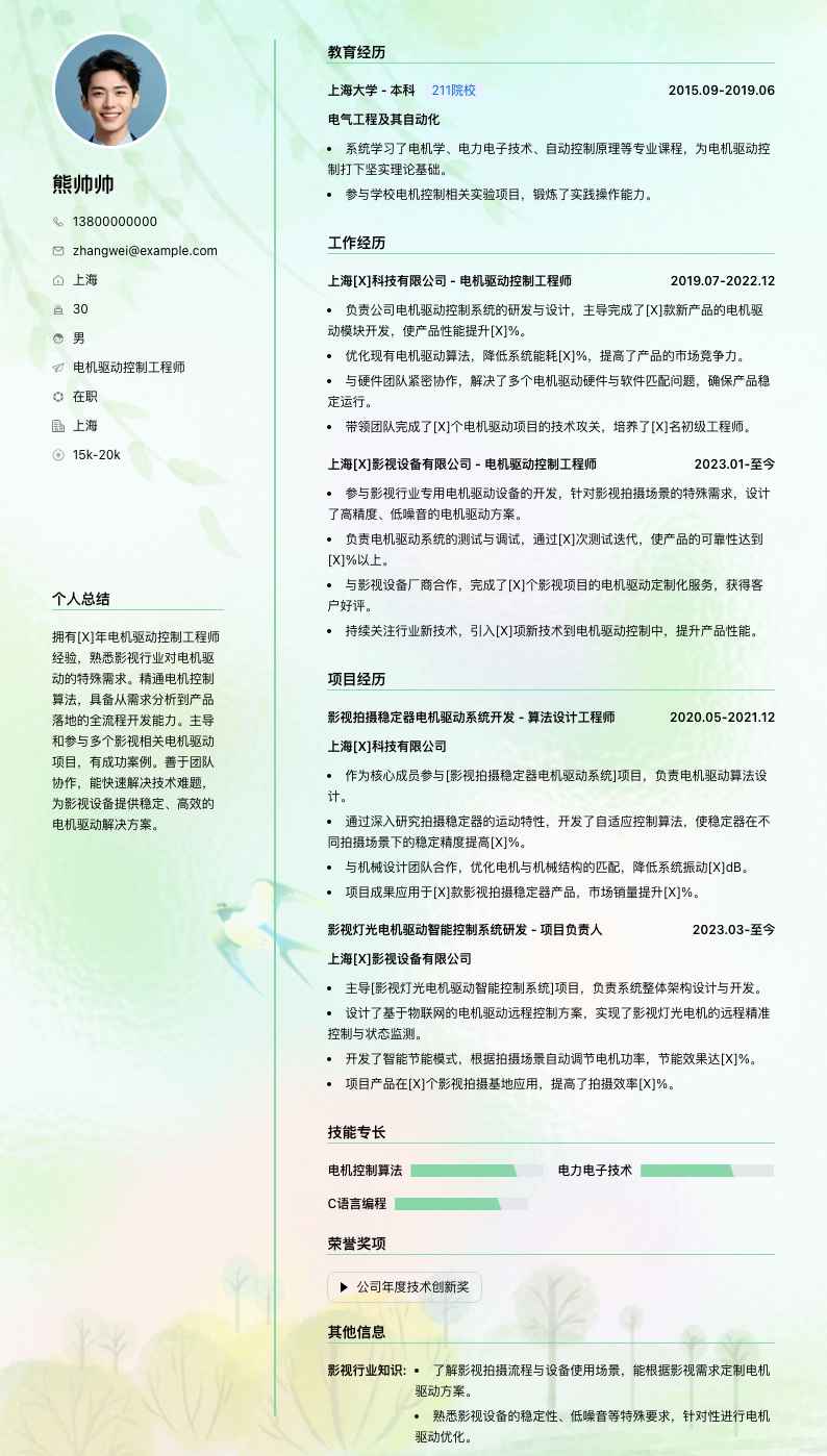 电机驱动控制工程师简历模板