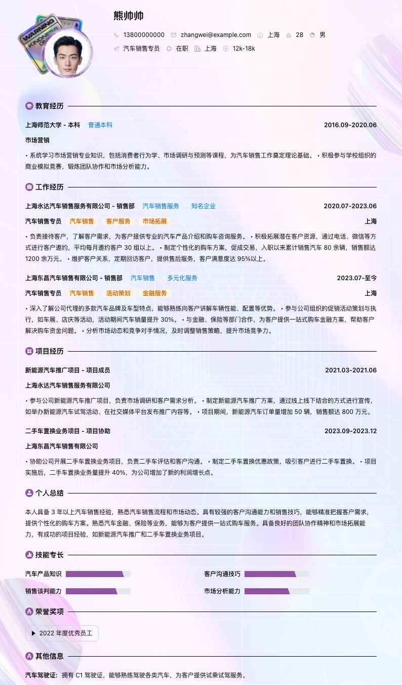 汽车销售专员简历模板