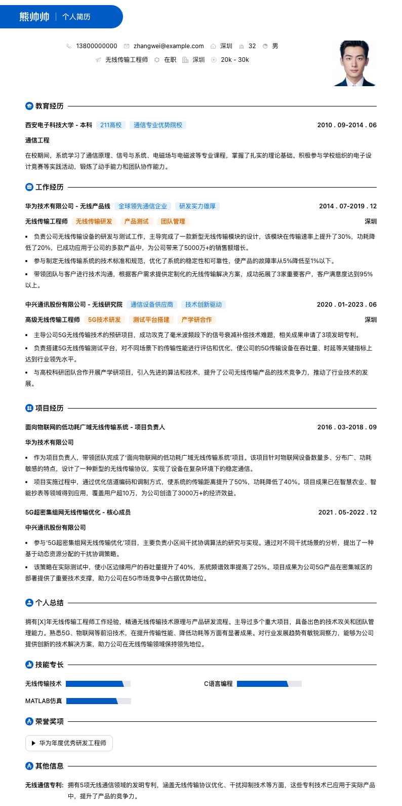 无线传输工程师简历模板