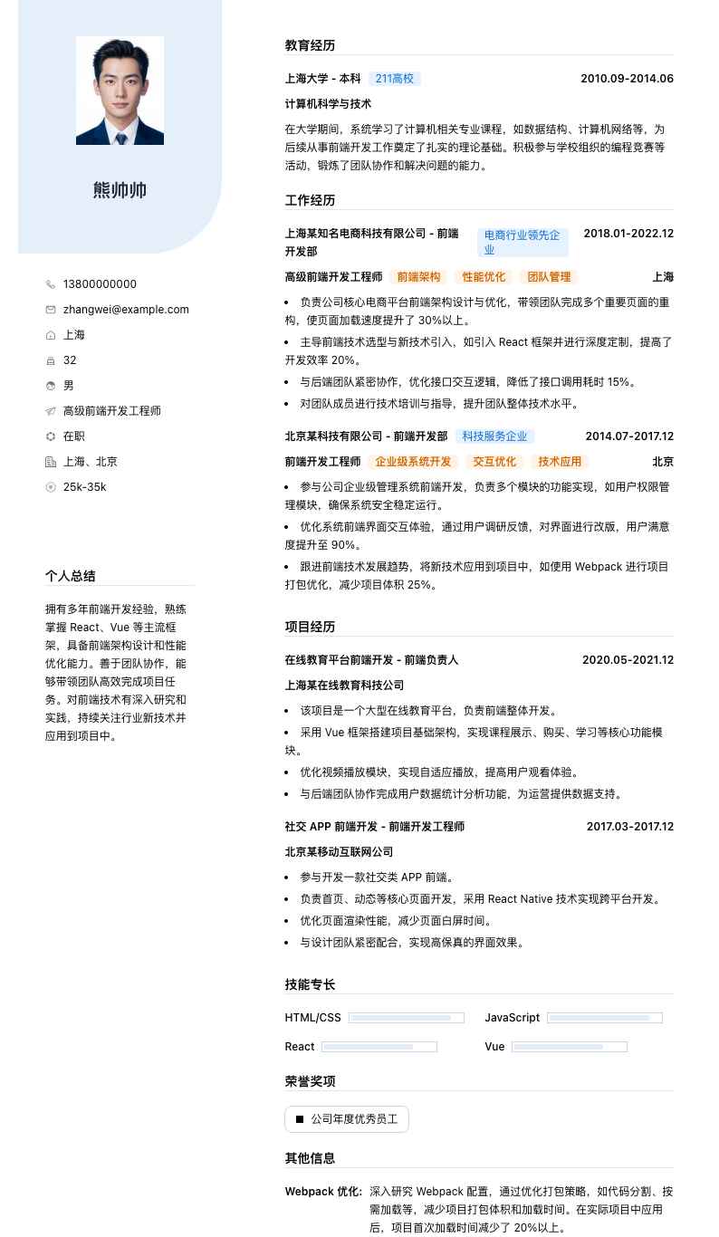 高级前端开发工程师简历模板