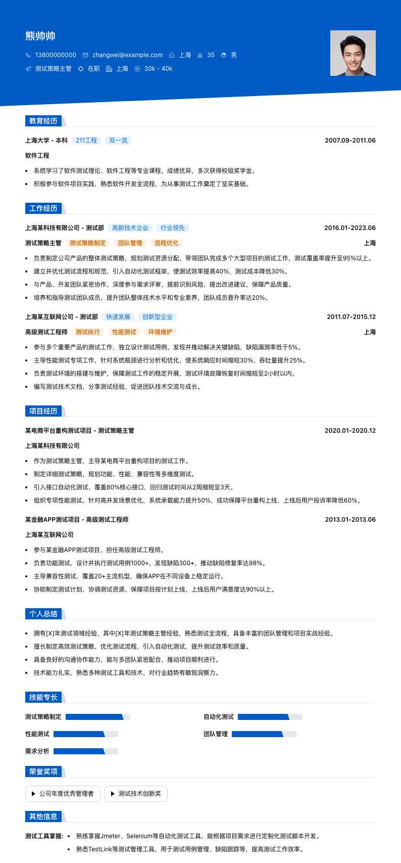 测试策略主管简历模板