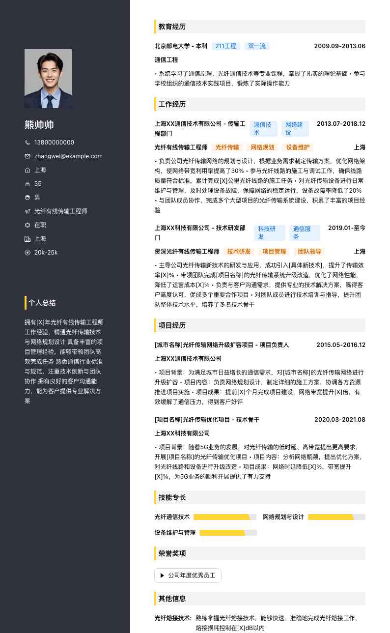 光纤有线传输工程师简历模板