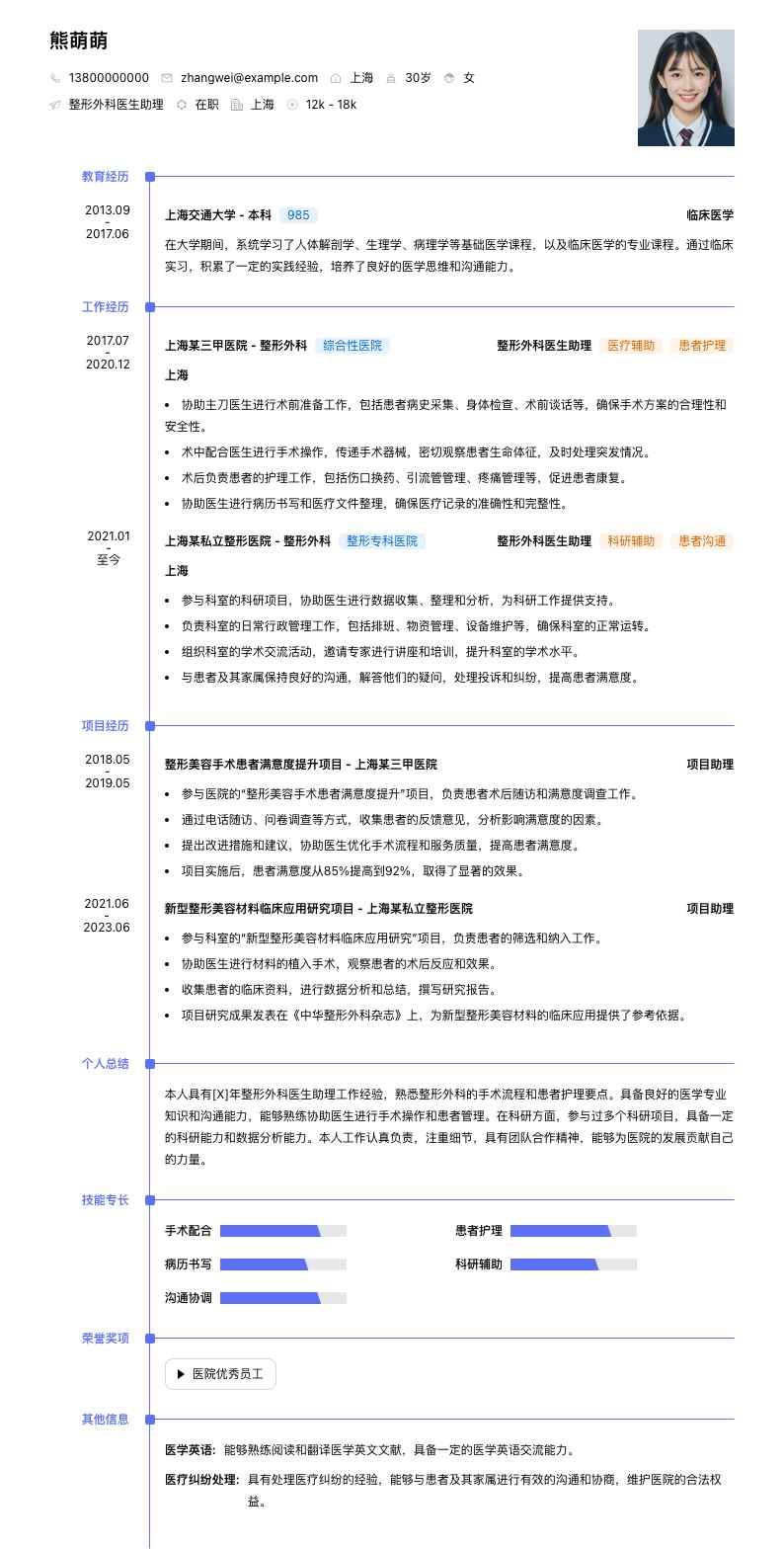 整形外科医生助理简历模板