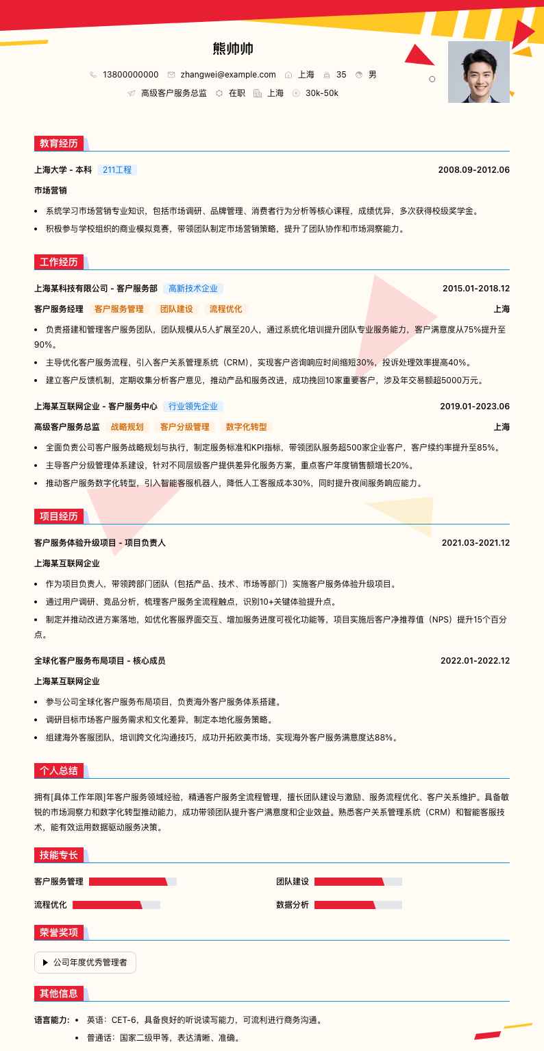 高级客户服务总监简历模板