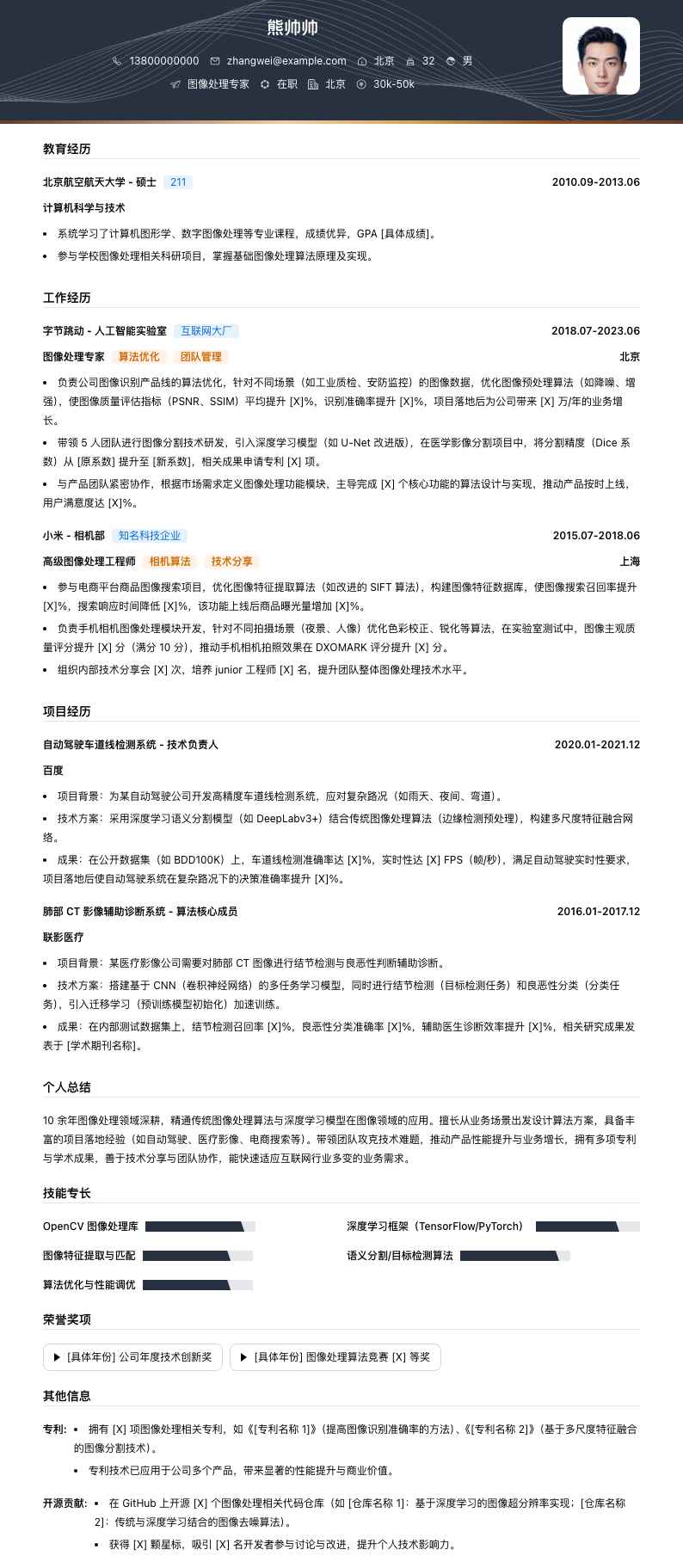 图像处理专家简历模板
