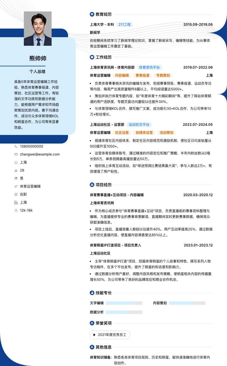 体育运营编辑简历模板