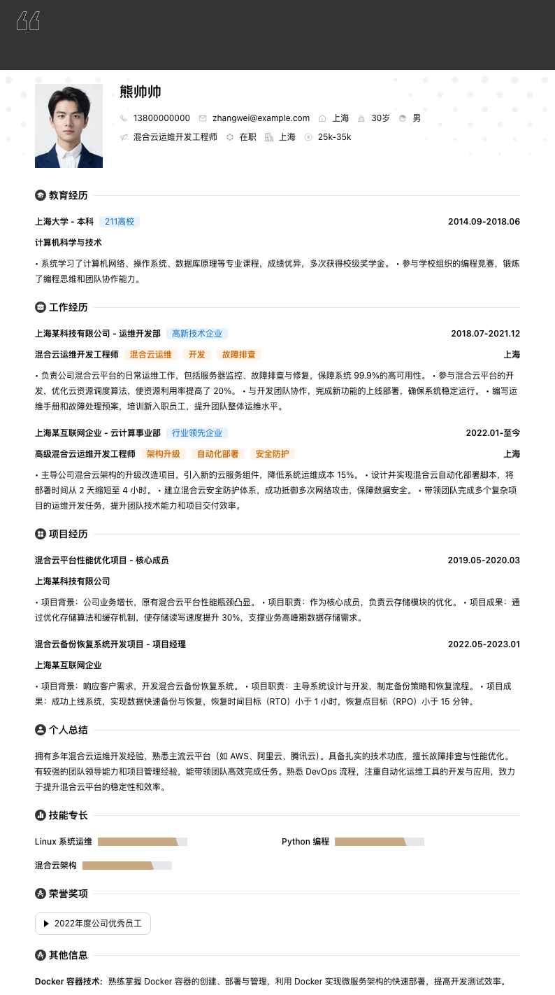 混合云运维开发工程师简历模板