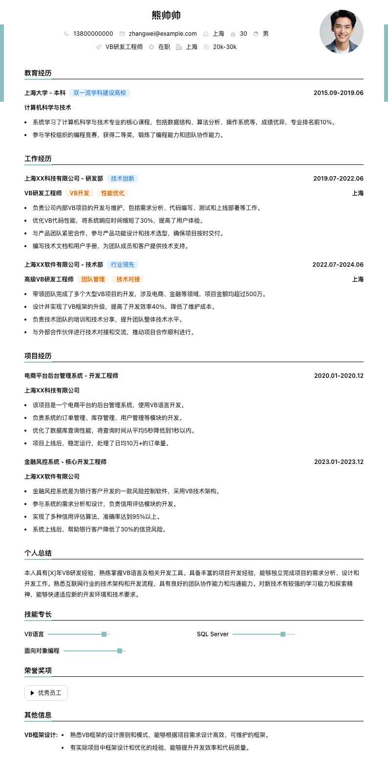 vb研发工程师简历模板
