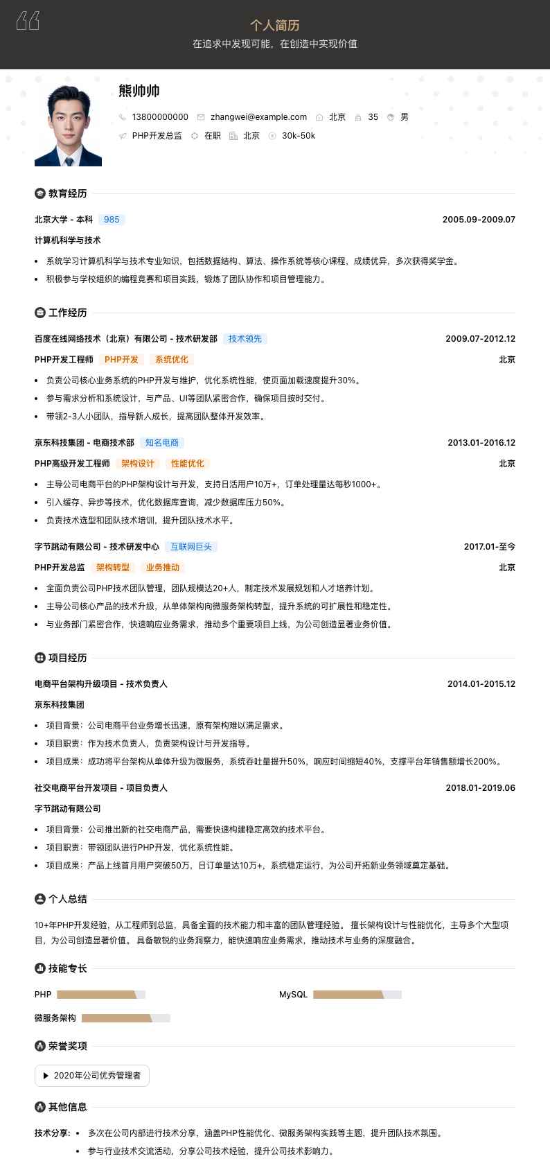 php总监简历模板