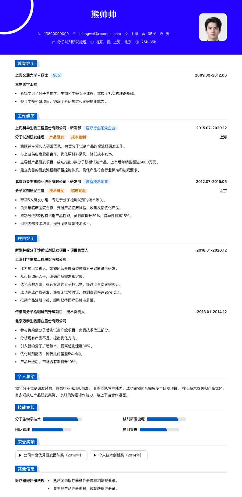 分子试剂研发经理简历模板