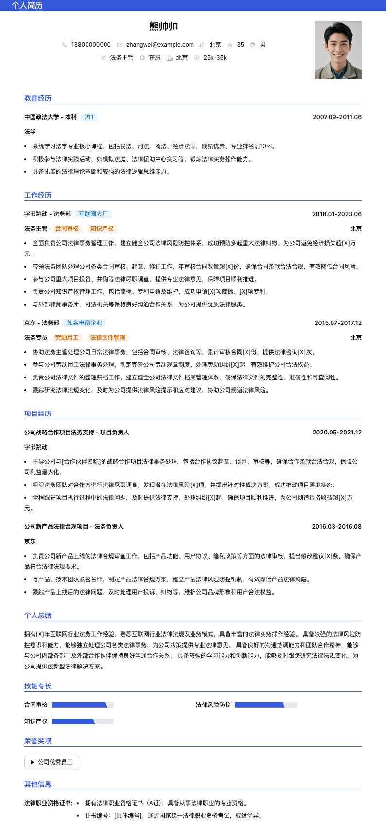 法务主管简历模板