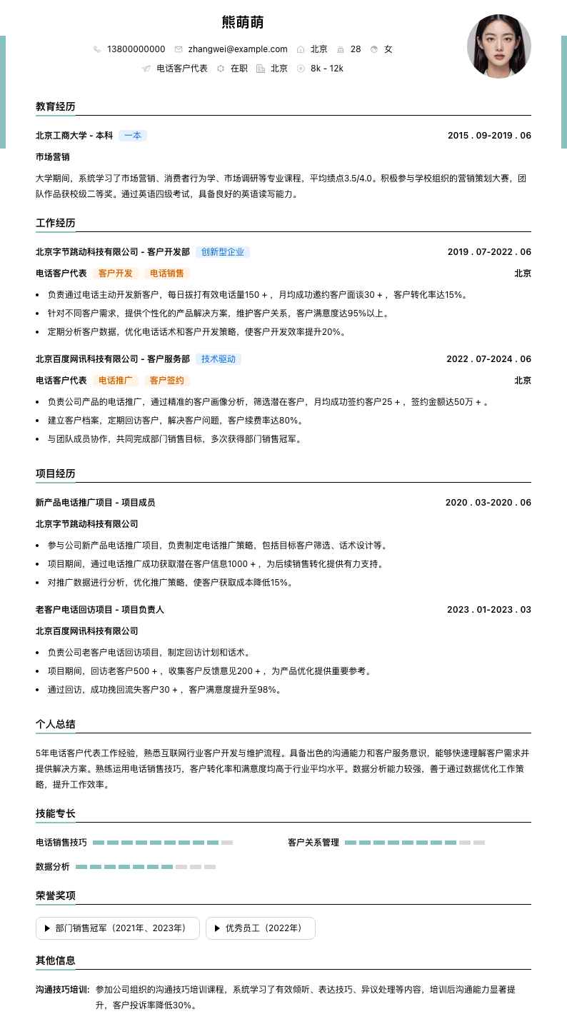 电话客户代表简历模板