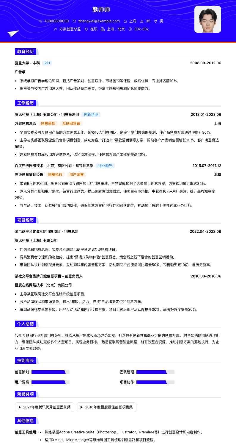 方案创意总监简历模板