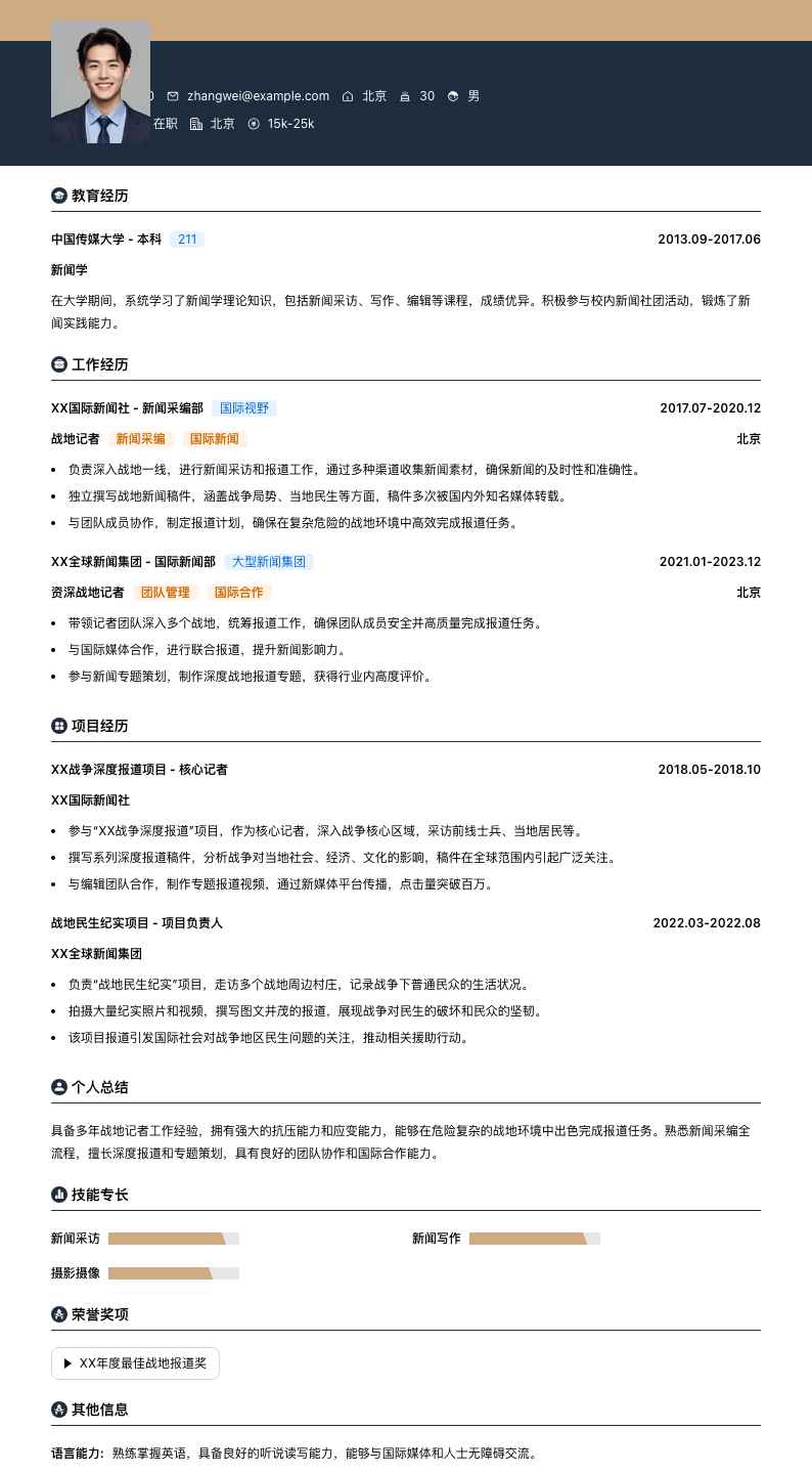 战地记者简历模板