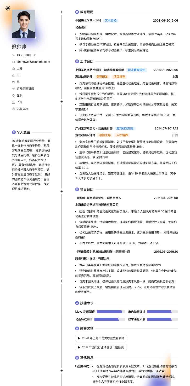 游戏动画讲师简历模板