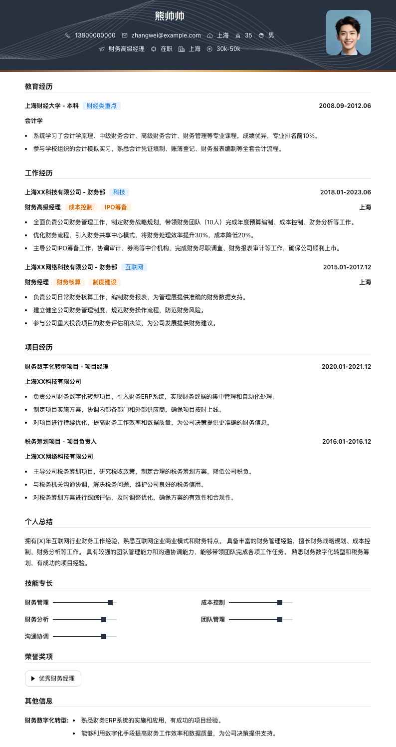 财务高级经理简历模板