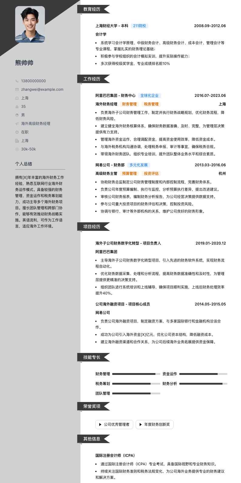 海外高级财务经理简历模板