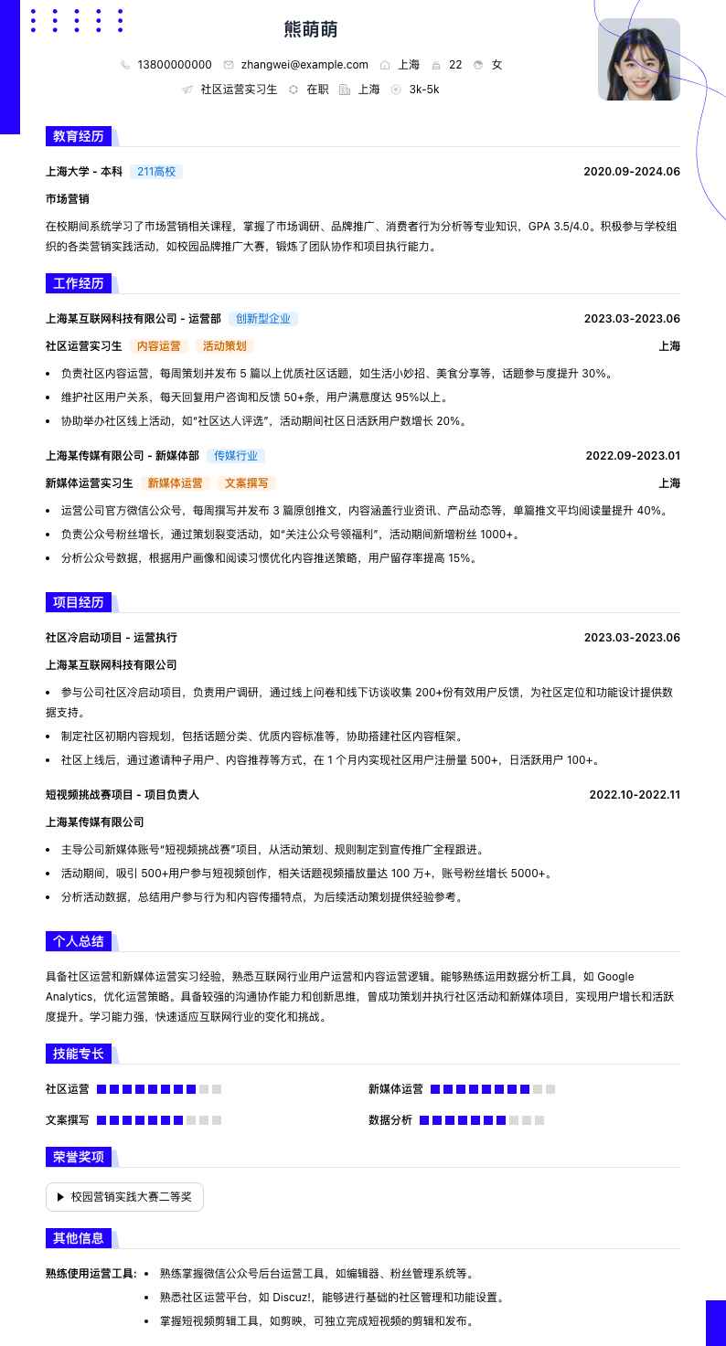 社区运营实习生简历模板
