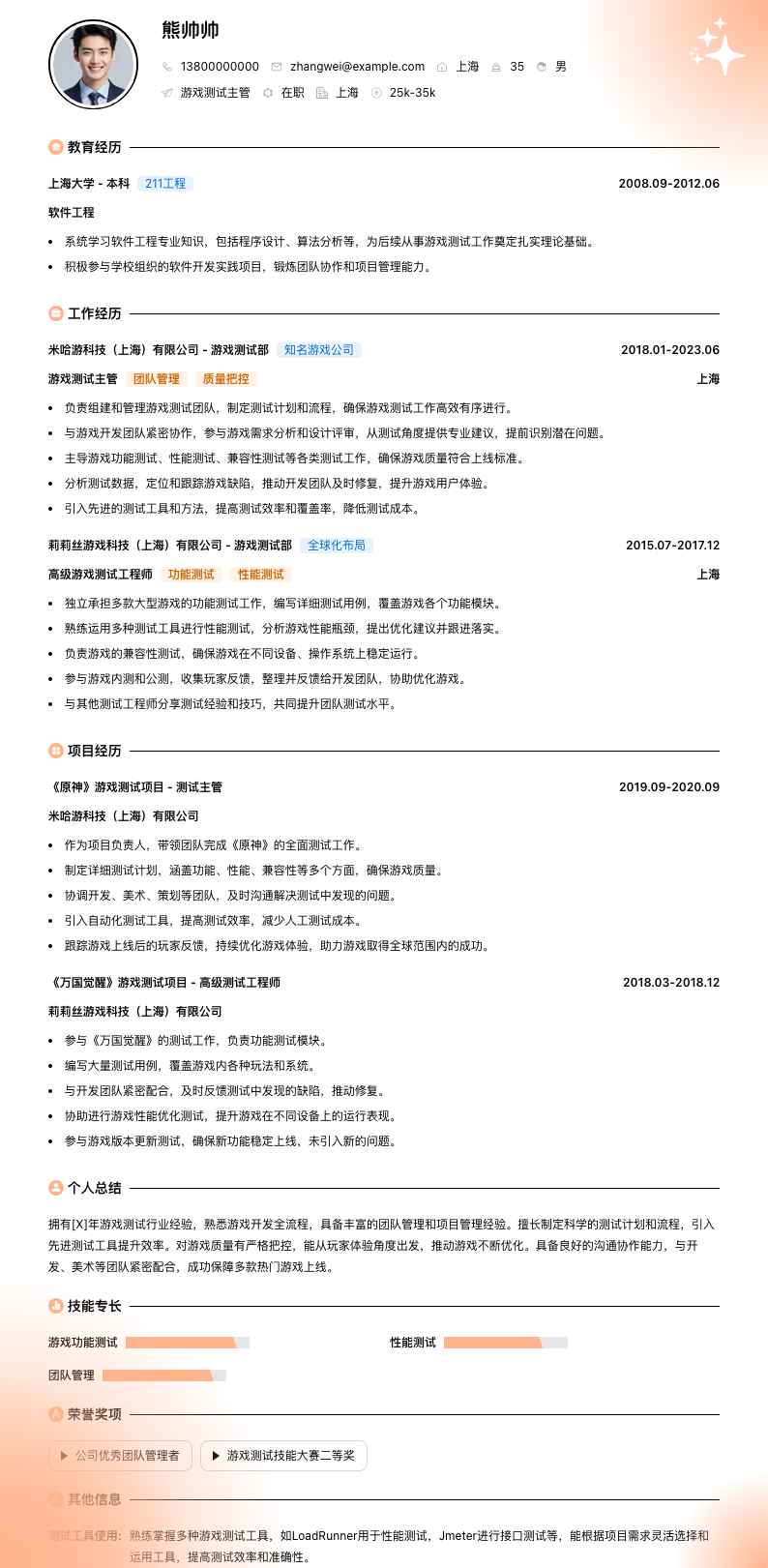 游戏测试主管简历模板