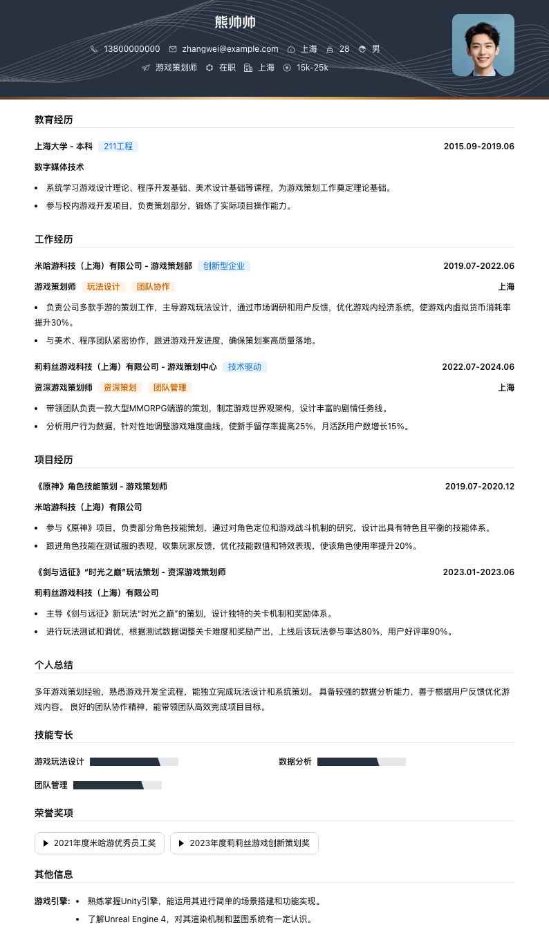 游戏策划师简历模板