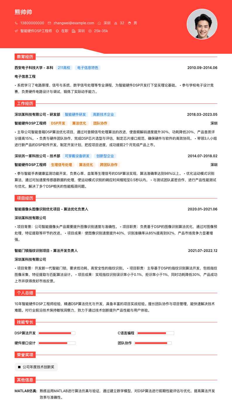 智能硬件DSP工程师简历模板