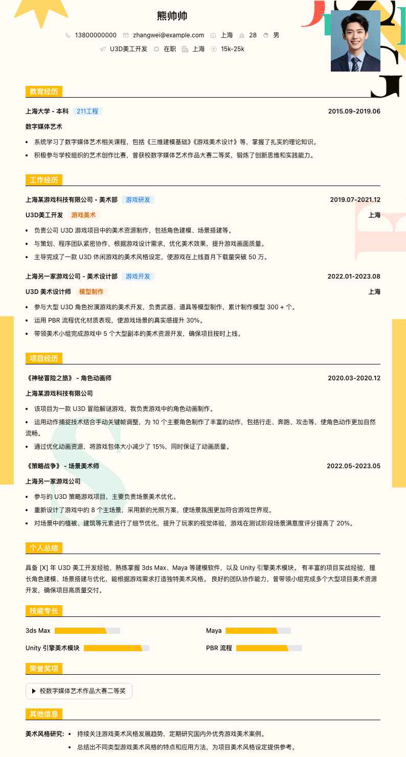 u3d美工简历模板