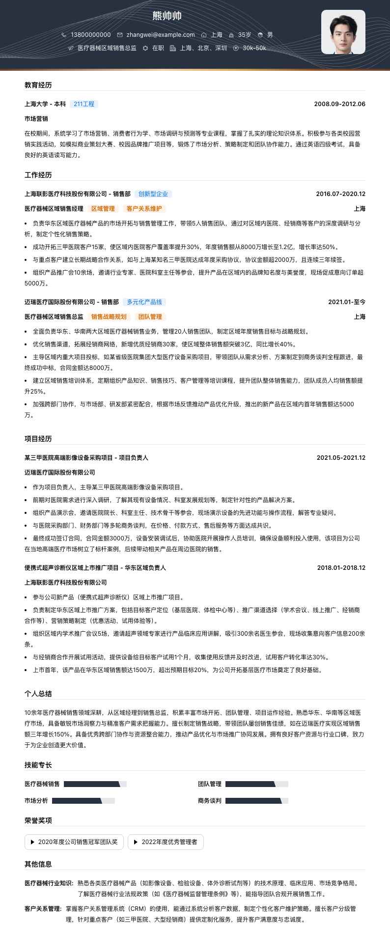 医疗器械区域销售总监简历模板