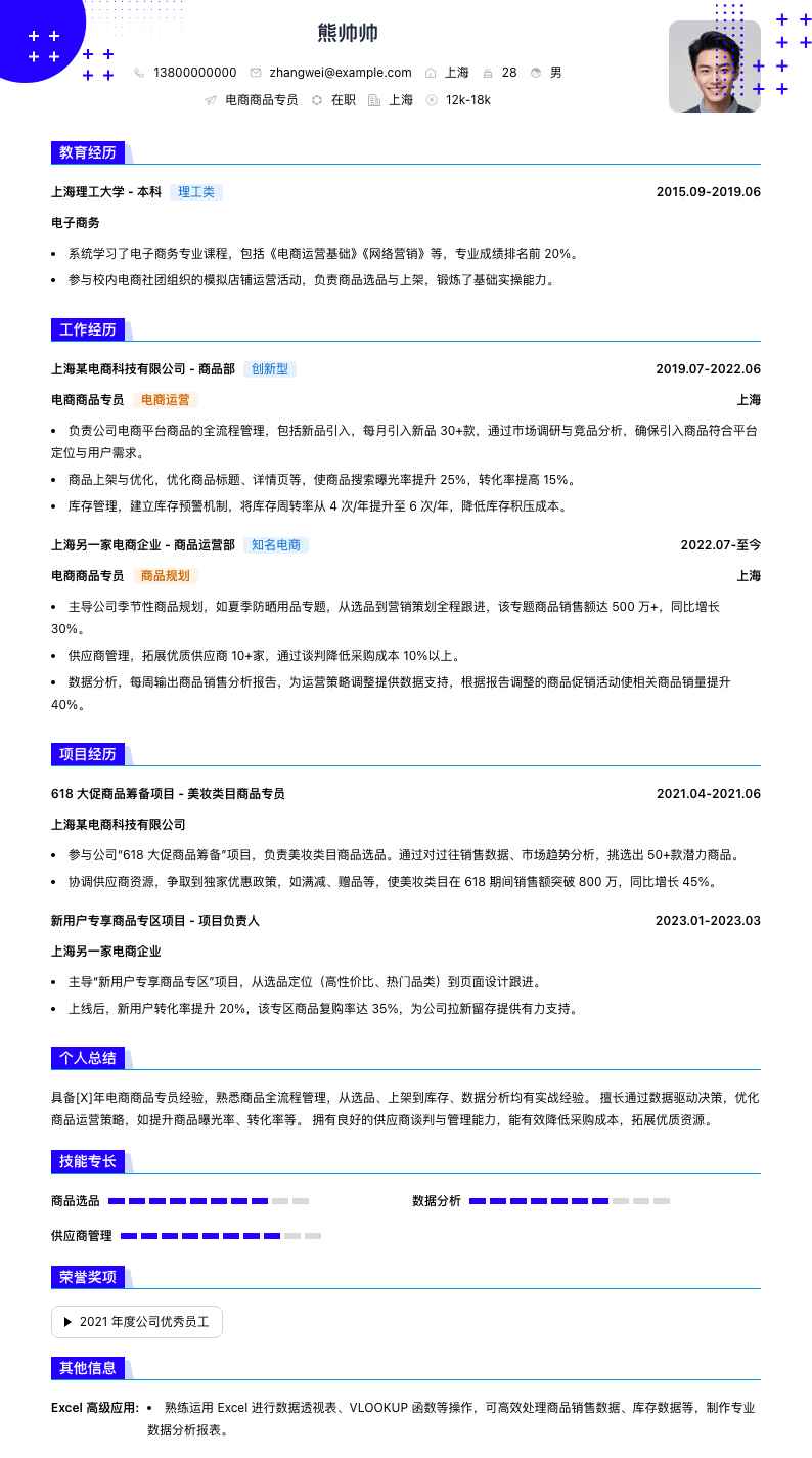电商商品专员简历模板