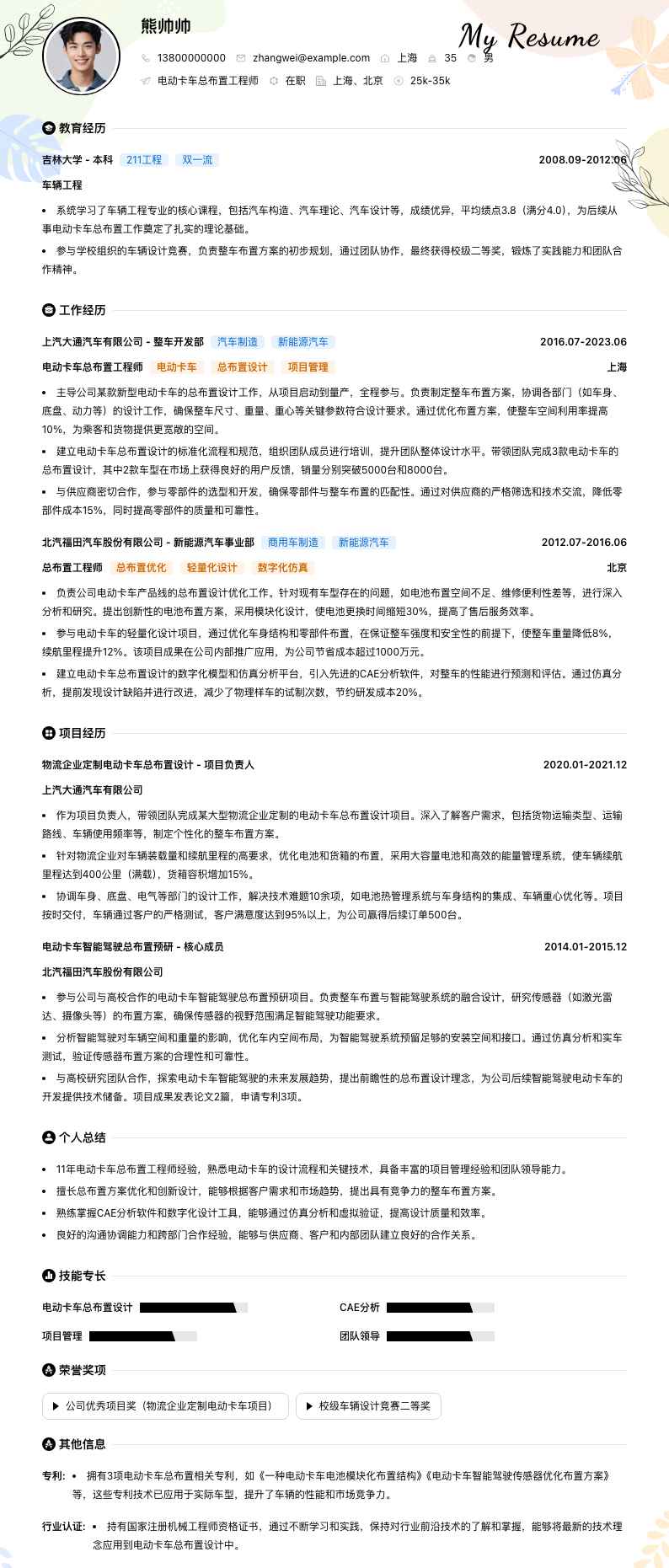 电动卡车总布置工程师简历模板