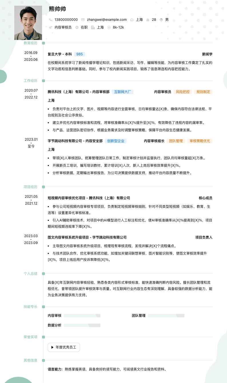 内容审核员简历模板
